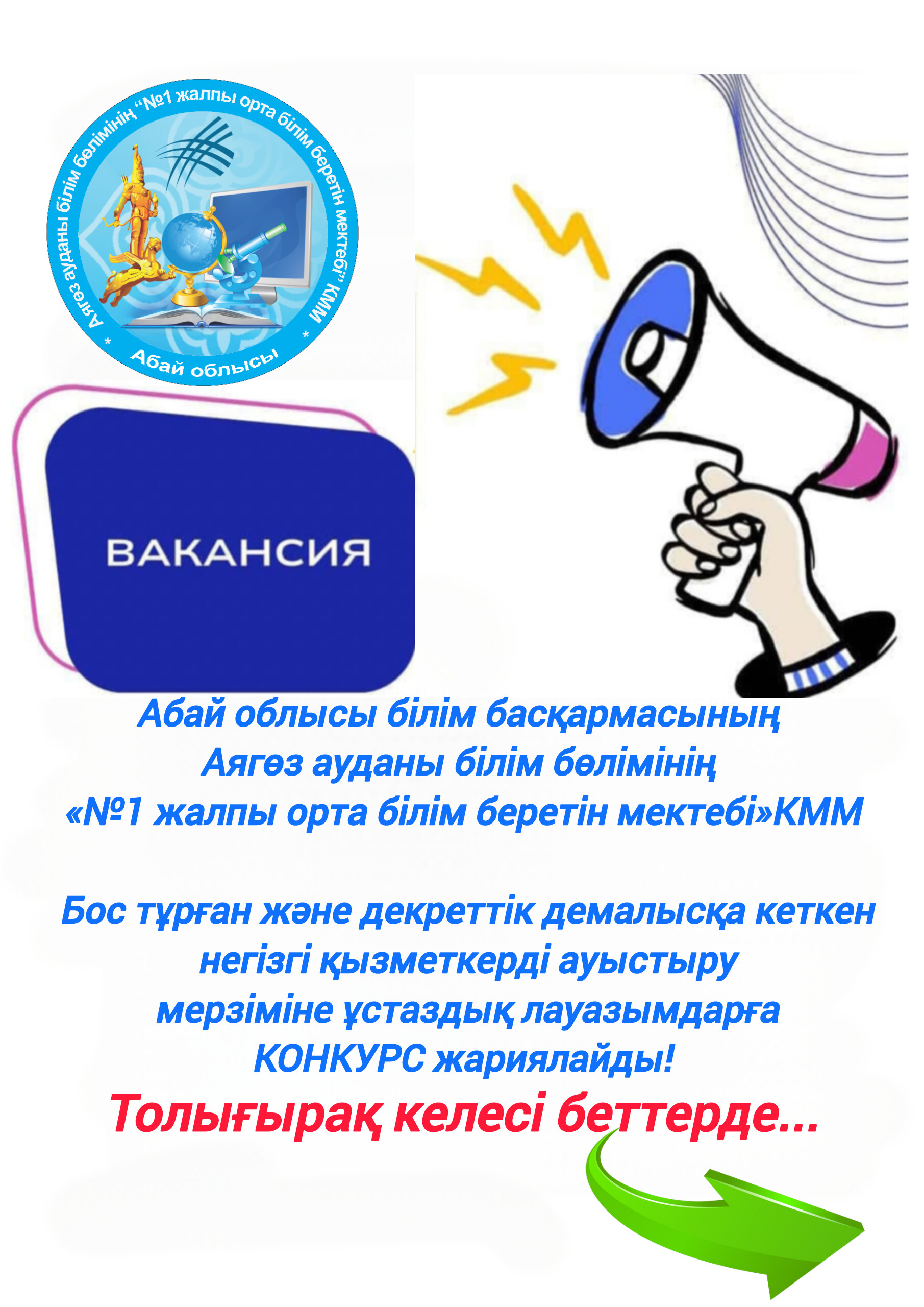 Конкурс төмендегідей негізгі бос орындарға жүргізіледі: